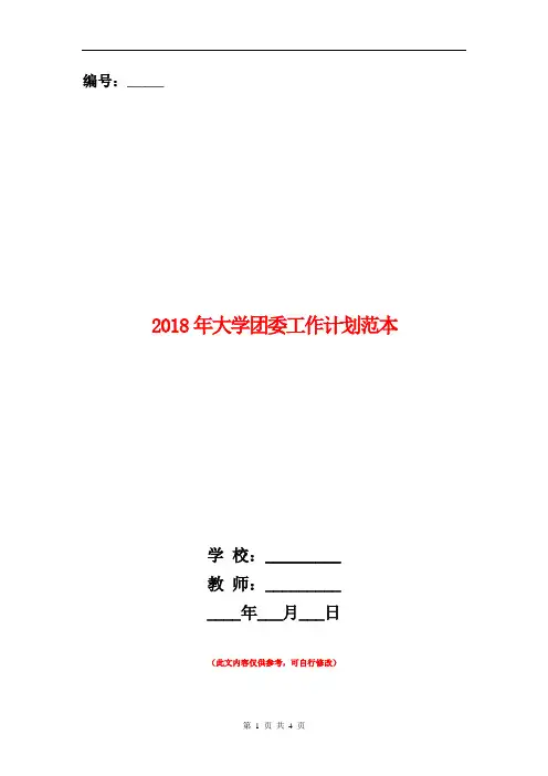 2018年大学团委工作计划范本