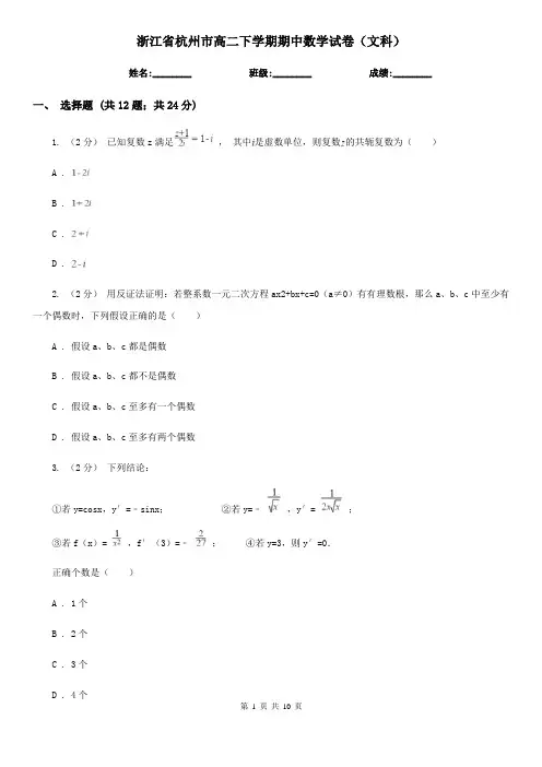 浙江省杭州市高二下学期期中数学试卷(文科) 