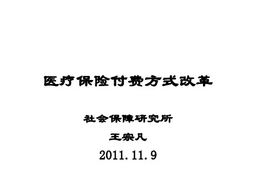 基本医疗保险付费方式改革