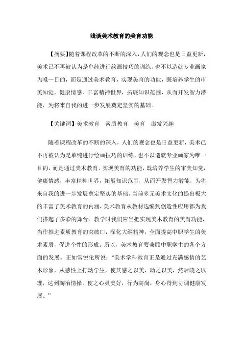 浅谈美术教育的美育功能