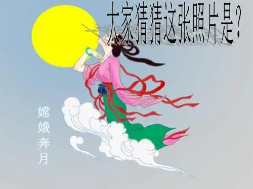 人教版七年级语文上册24《月亮上的足迹》课件(共22张PPT)