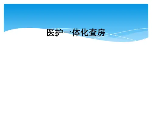 医护一体化查房