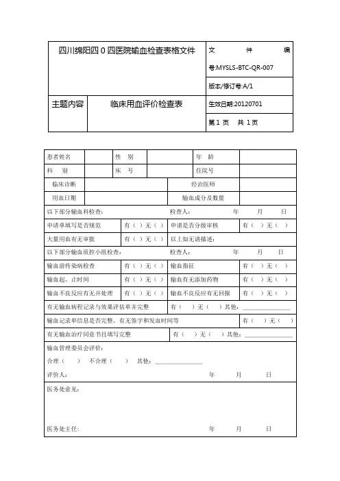 输血病历检查表