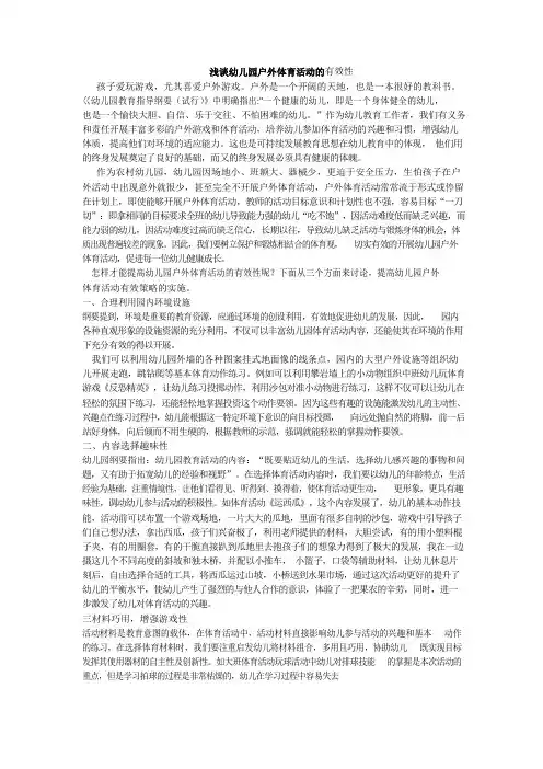 浅谈幼儿园户外体育活动的有效性