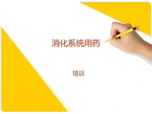 消化系统用药