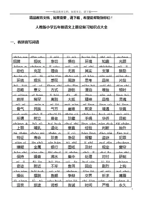 人教版小学五年级语文上册总复习知识点大全