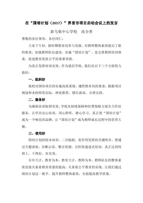 在国培计划启动会议上的发言