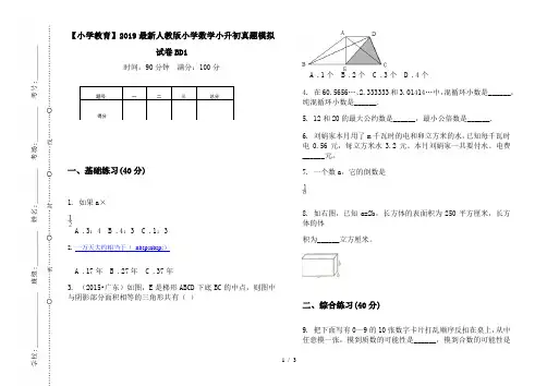 【小学教育】2019最新人教版小学数学小升初真题模拟试卷BD1