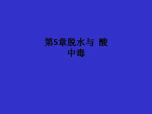 第5章脱水与  酸中毒ppt课件