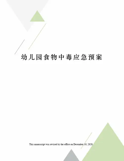 幼儿园食物中毒应急预案 2