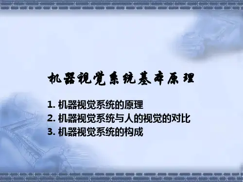 机器视觉系统原理及基础知识