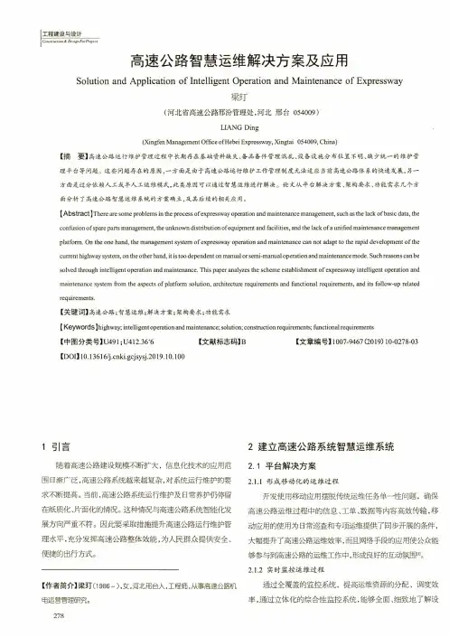 高速公路智慧运维解决方案及应用