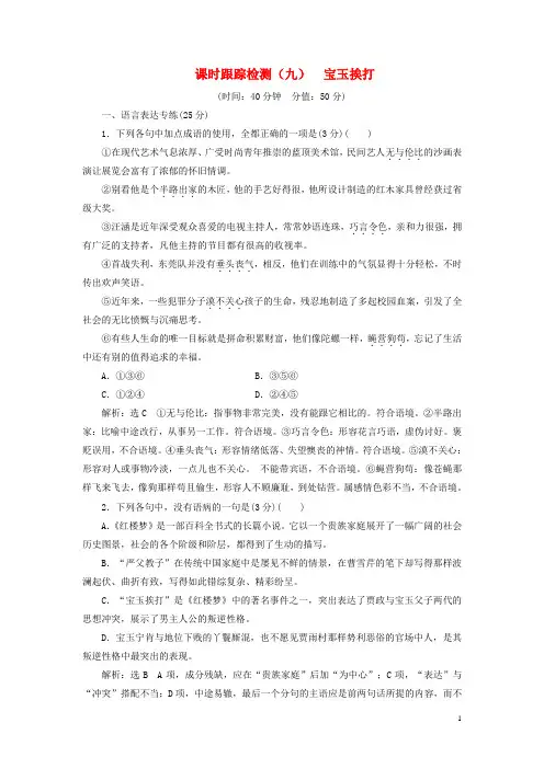 人教版2020年高中语文第三单元小说(2)课时跟踪检测(九)宝玉挨打粤教版必修4