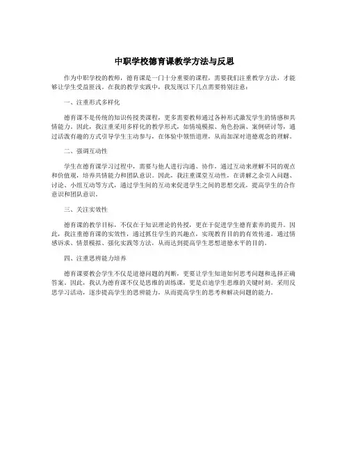 中职学校德育课教学方法与反思