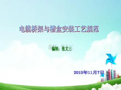 电缆桥架与槽盒安装工艺规范参考文档