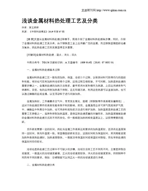 浅谈金属材料热处理工艺及分类
