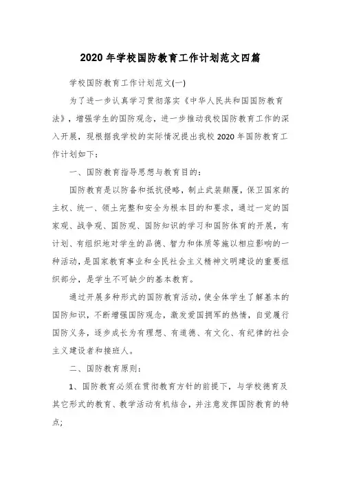 2020年学校国防教育工作计划范文四篇