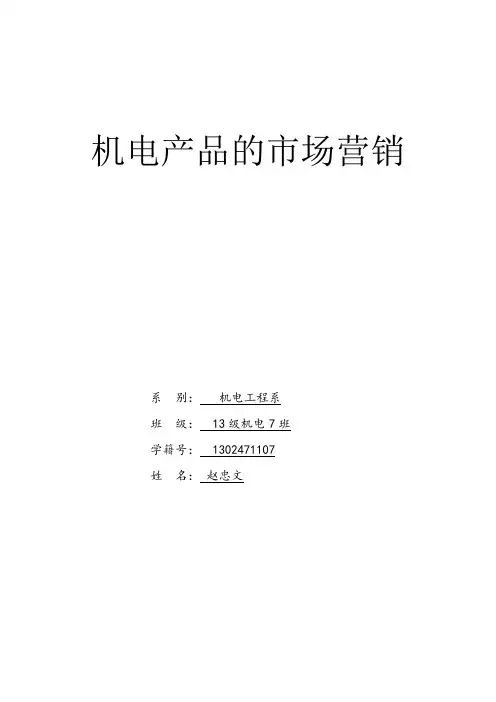 机电产品市场营销 2