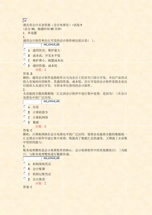 湖北省会计从业资格会计电算化-试卷9_真题(含答案与解析)-交互