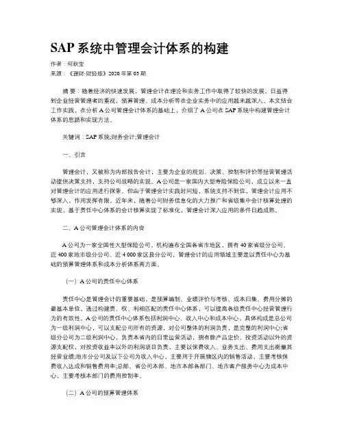 SAP系统中管理会计体系的构建