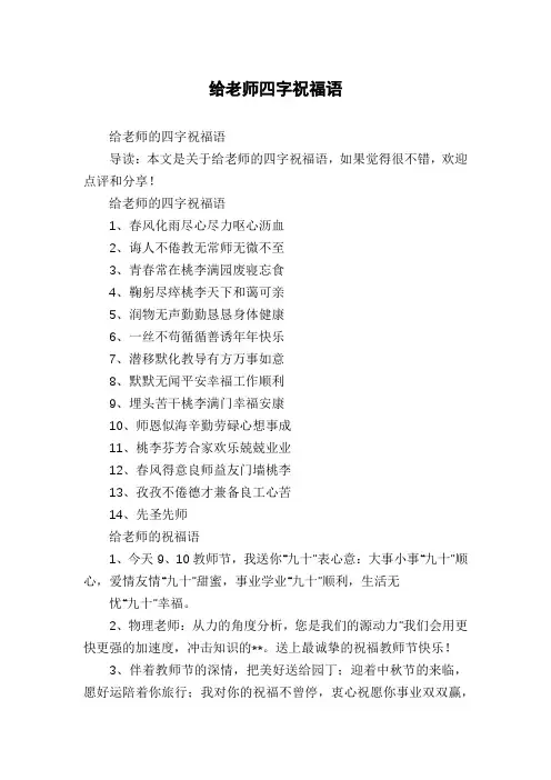 给老师四字祝福语