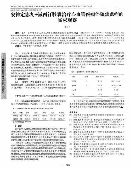 安神定志丸+氟西汀胶囊治疗心血管疾病伴随焦虑症的临床观察