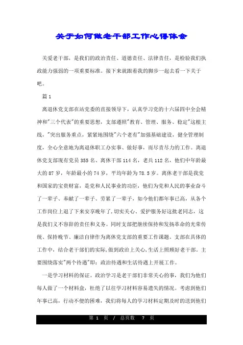 关于如何做老干部工作心得体会