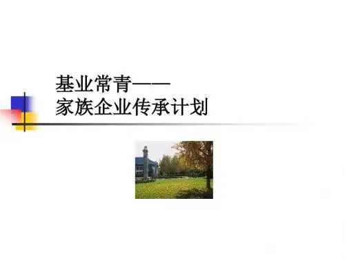 家族企业传承计划