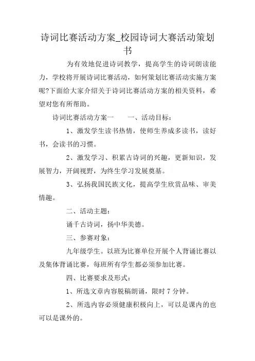诗词比赛活动方案_校园诗词大赛活动策划书