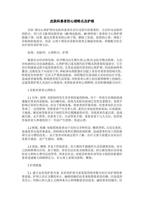 皮肤科患者的心理特点及护理