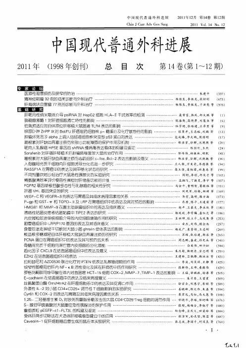 中国现代普通外科进展2011年(1998年创刊) 总目次 第14卷(第1～12期)