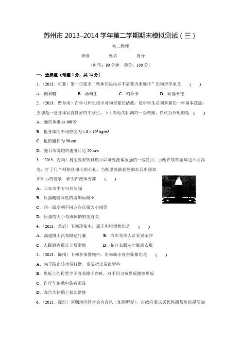 江苏省苏州市2013–2014学年八年级第二学期期末模拟测试物理试题(三)(有答案)