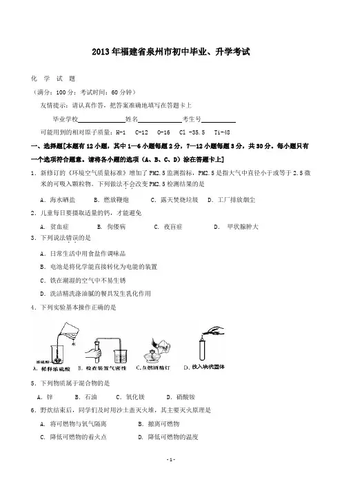 【精校】2013年福建省泉州市初中毕业、升学考试化学试题(无答案)