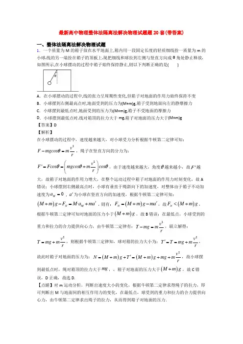 最新高中物理整体法隔离法解决物理试题题20套(带答案)