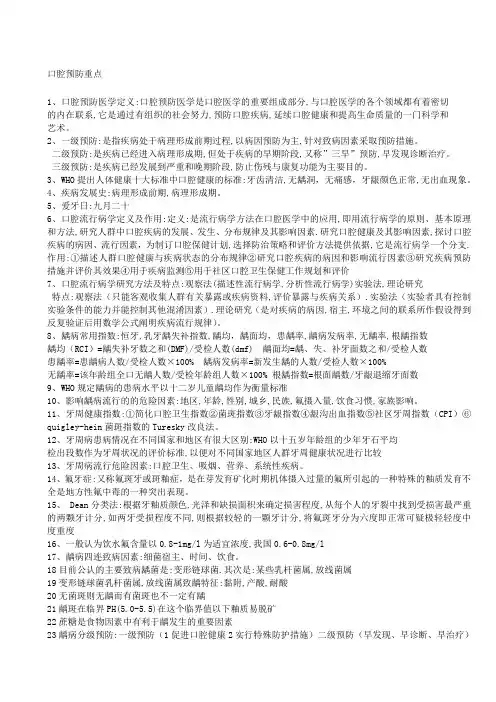 口腔预防医学 2