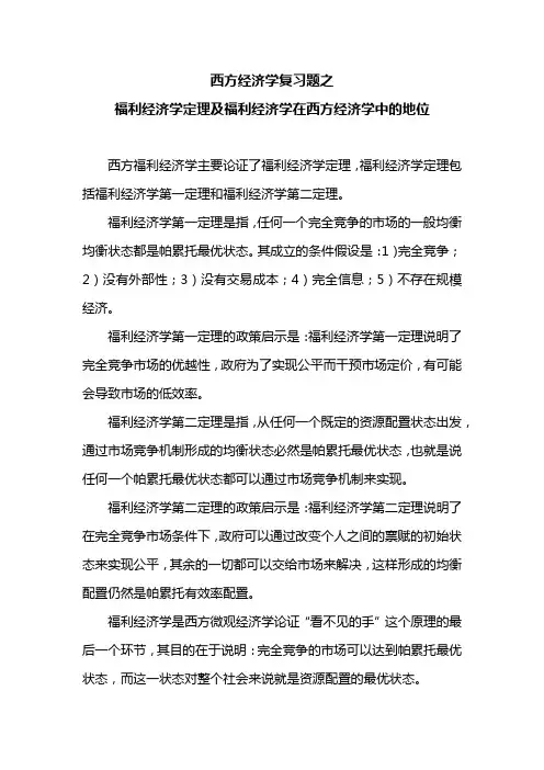 西方经济学复习题之福利经济学定理及福利经济学在西方经济学中的地位
