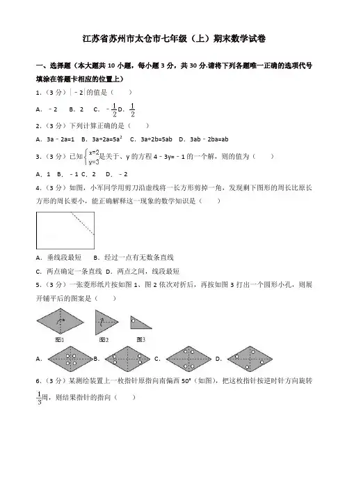 2019-2020年苏州市太仓市七年级上册期末数学试卷(有答案)