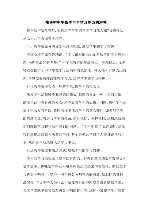 初中生数学自主学习能力的培养 2