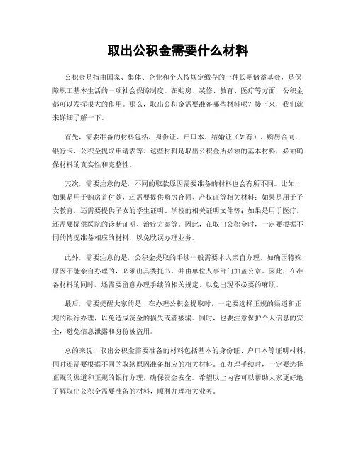 取出公积金需要什么材料