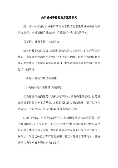 关于机械手臂控制方案的研究