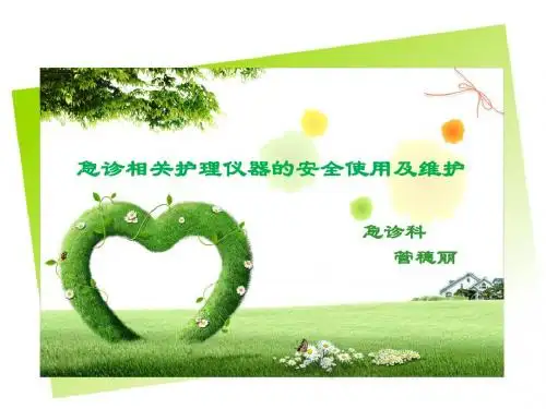 急诊相关护理仪器的安全使用及维护1