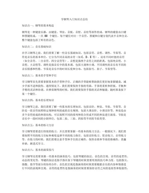 学钢琴入门知识点总结