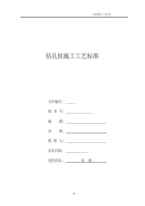 桥梁钻孔桩工艺标准(20200522224343)