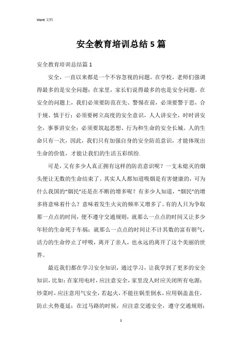 安全教育培训总结5篇