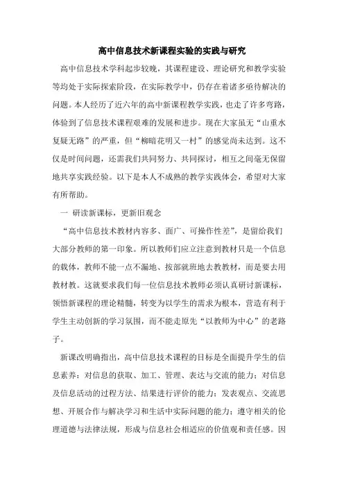 高中信息技术新课程实验的实践与研究