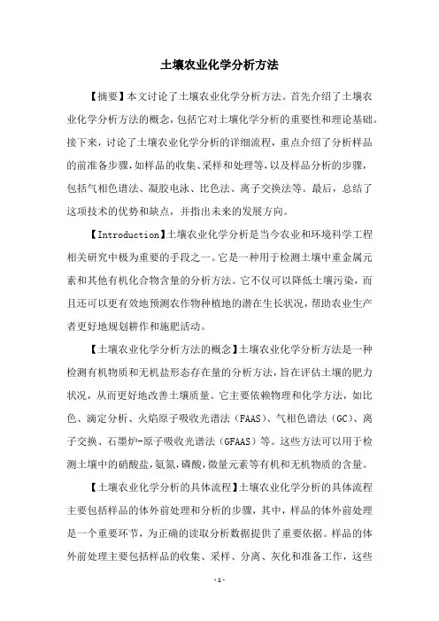 土壤农业化学分析方法