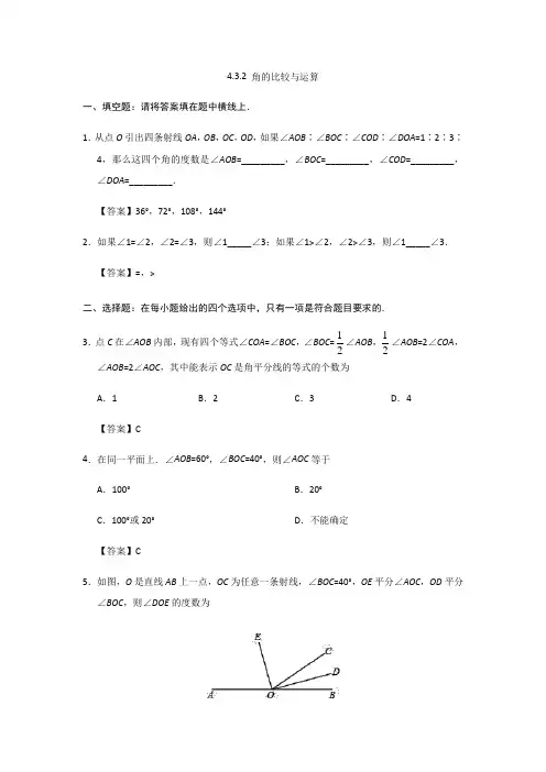 人教版七年级上册《4.3.2角的比较与运算》课后练习(含答案)