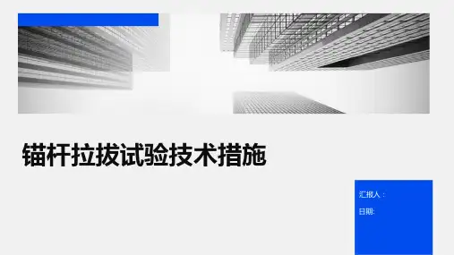 锚杆拉拔试验技术措施