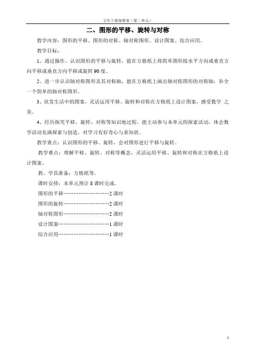 二、图形的平移、旋转与对称教学设计