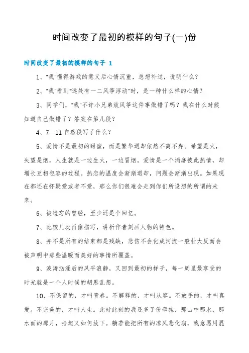 时间改变了最初的模样的句子份